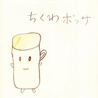 ちくわボッサ