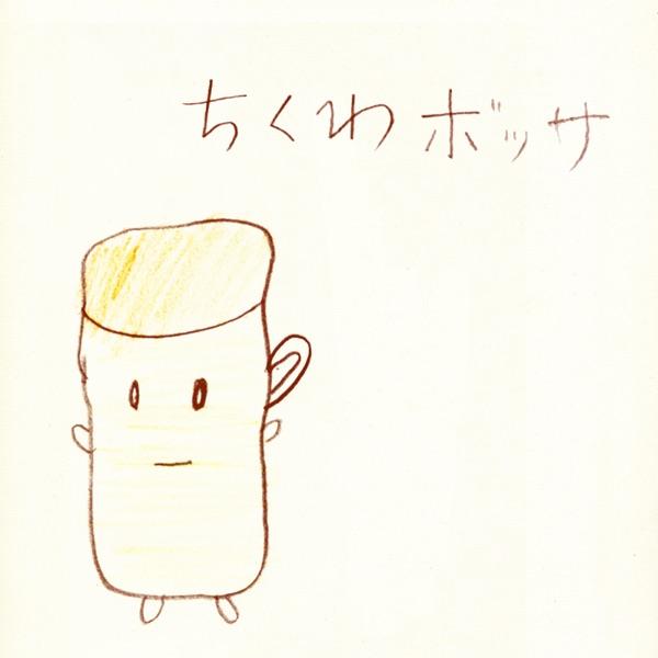 ちくわボッサ