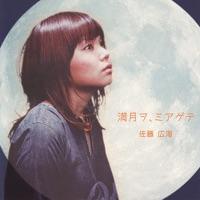 満月ヲ、ミアゲテ(instrumental)