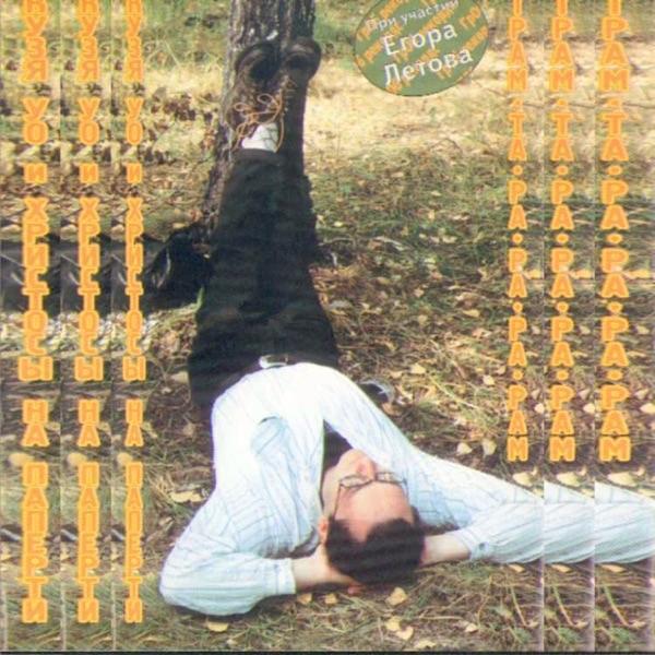 Движение вселенское сие (27 Апреля 1991)
