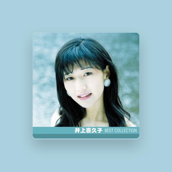 井上喜久子
