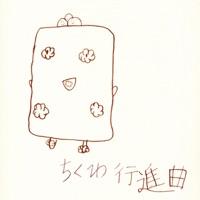 ちくわ行進曲