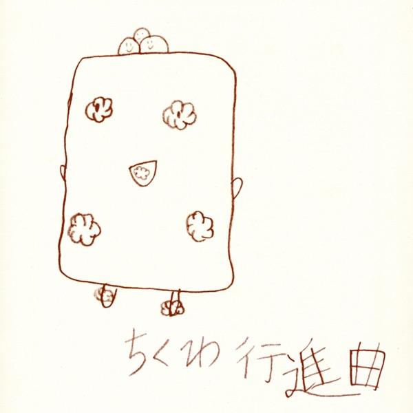 ちくわ行進曲