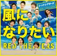 風になりたい~Solo Version~