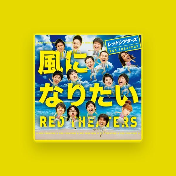 レッドシアターズ