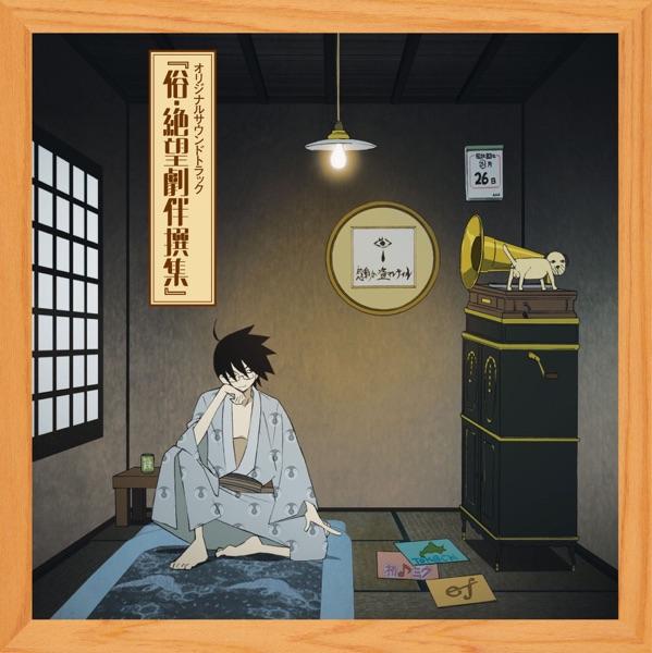 絶望音頭