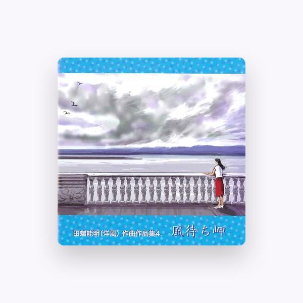 田端能明(洋風)