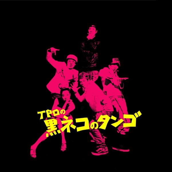 TPOの黒ネコのタンゴ