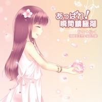 あっぱれ!瞬間積極剤