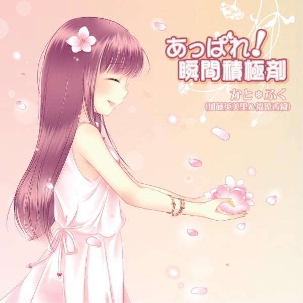 あっぱれ!瞬間積極剤