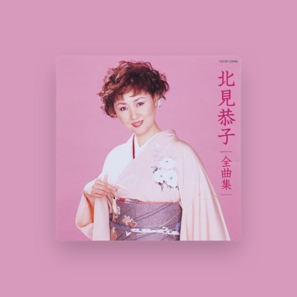 北見恭子