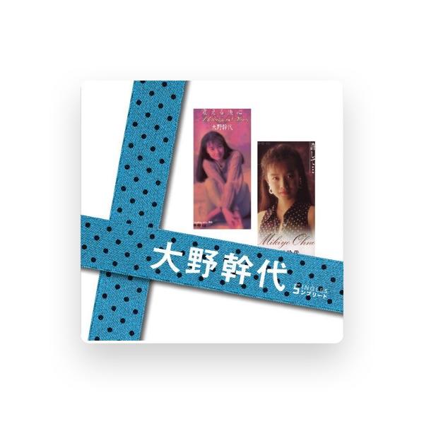 大野幹代