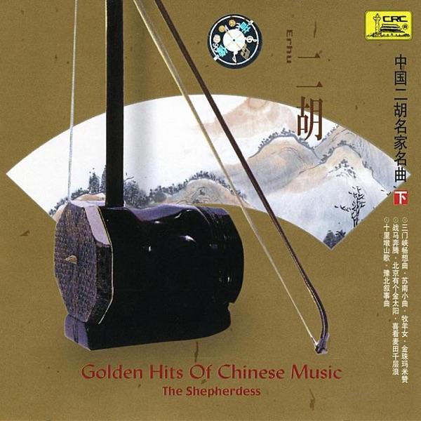 A Folk Song of Shilidun Mound (Shilidun Shan Ge)