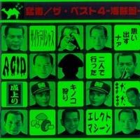 真説・正味な話が横山やすし