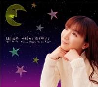 心晴れて 夜も明けて