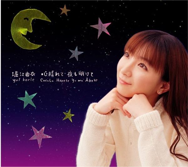 心晴れて 夜も明けて