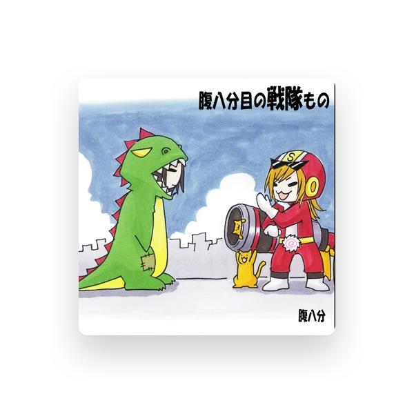 腹八分