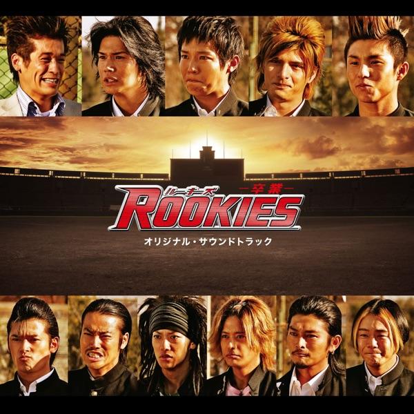ROOKIES 愛のテーマ Finale version