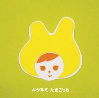 たまごっち