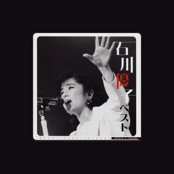 石川優子