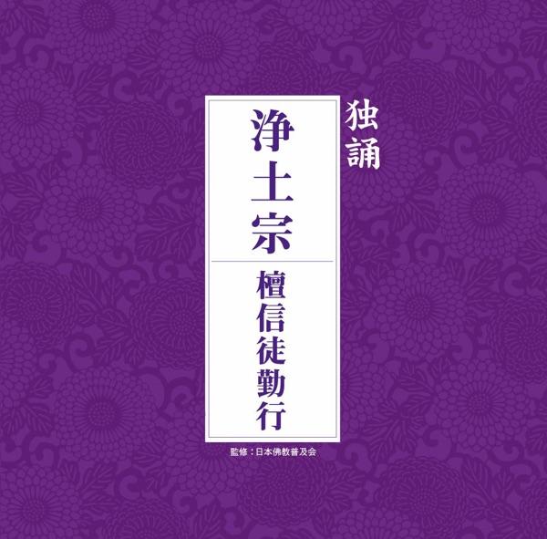 総回向偈 十念