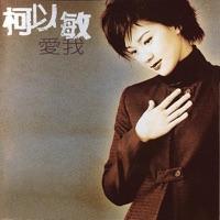 愛我 (Yes Version)
