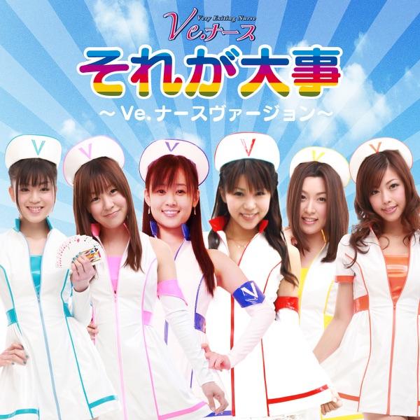 それが大事〜Ve.ナースヴァージョン〜