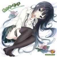 あたしのキ・モ・チ