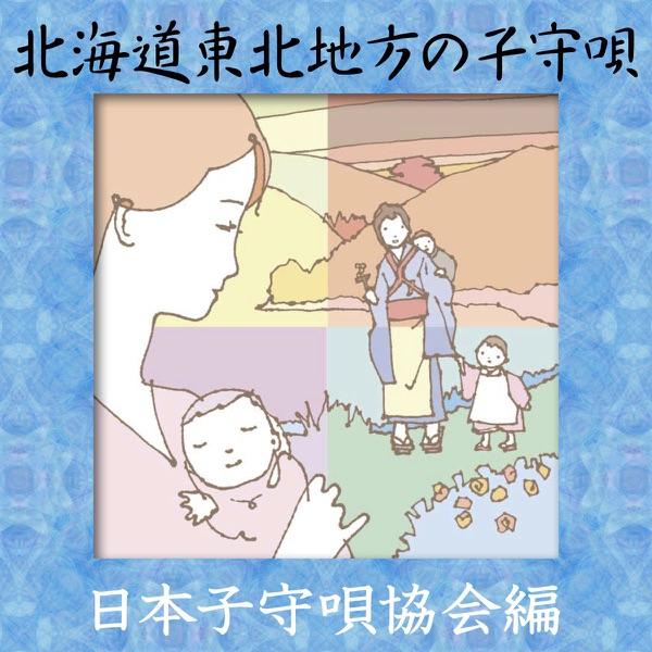 ねんねんコロコロ浜の石
