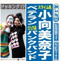 バイバイモンキー