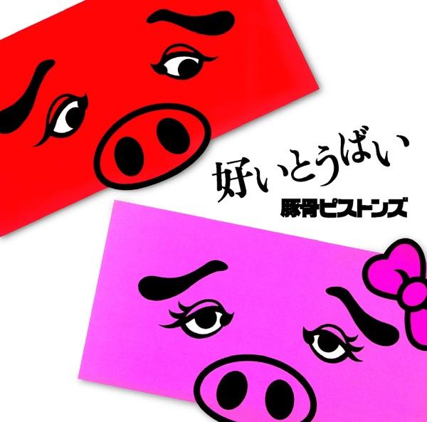 好いとうばい