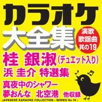 北空港 (デュエット・オリジナル歌手:桂 銀淑 & 浜 圭介)