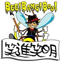 笑進笑明
