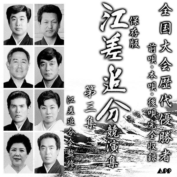 江差追分 - 第18回優勝