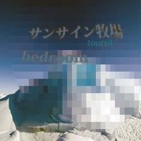 サンサイン牧場
