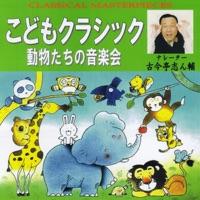 「ピーターと狼」 作品67 (プロコフィエフ) <古今亭志ん輔(ナレーター)>