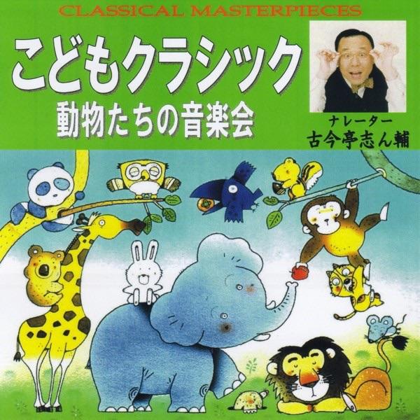 「ピーターと狼」 作品67 (プロコフィエフ) <古今亭志ん輔(ナレーター)>
