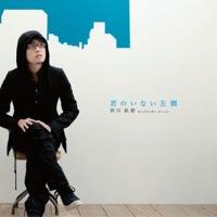 君のいない左側