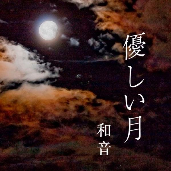 優しい月