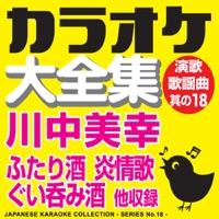 ふたり酒 (オリジナル歌手:川中美幸) [カラオケ]