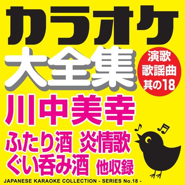 ふたり酒 (オリジナル歌手:川中美幸) [カラオケ]