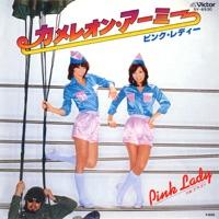 カメレオン・アーミー