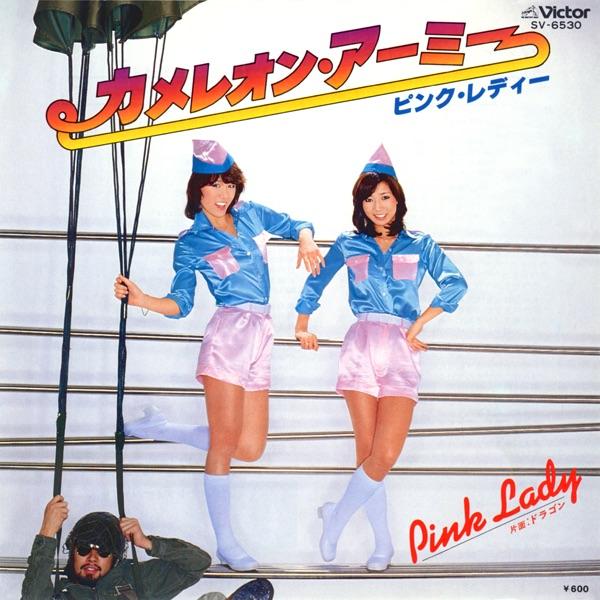 カメレオン・アーミー