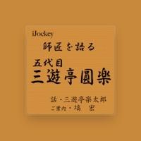 三遊亭楽太郎