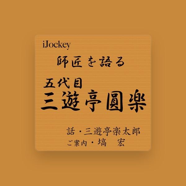 三遊亭楽太郎