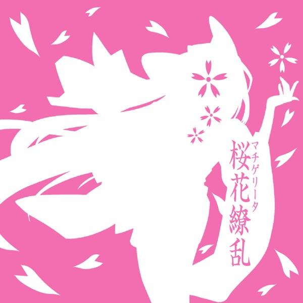 桜花繚乱・凛 (feat. 鏡音リン)
