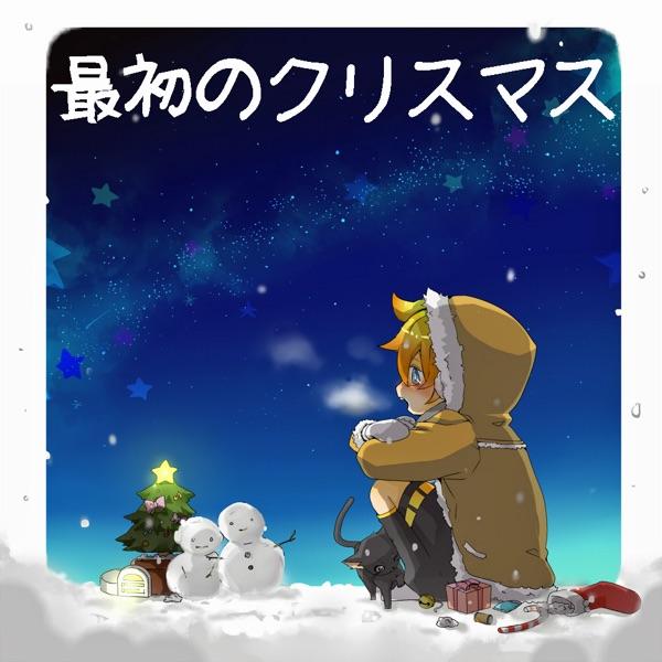 最初のクリスマス (feat. 鏡音レン)