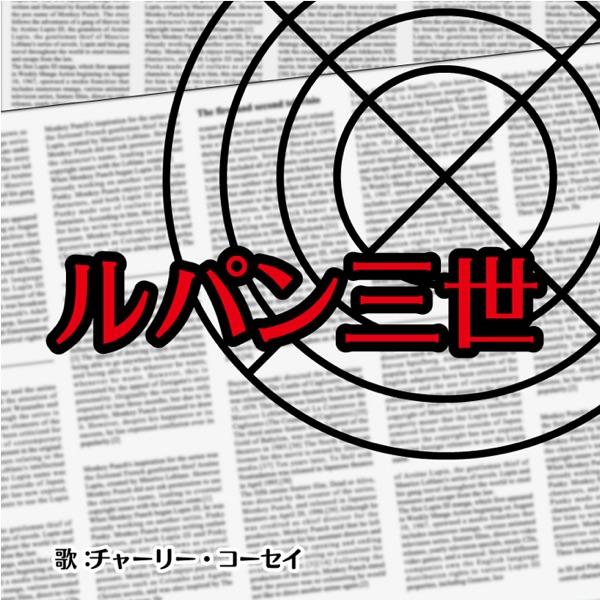 ルパン三世主題歌2