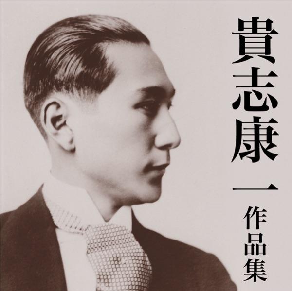ヴァイオリン曲集 龍(貴志康一)