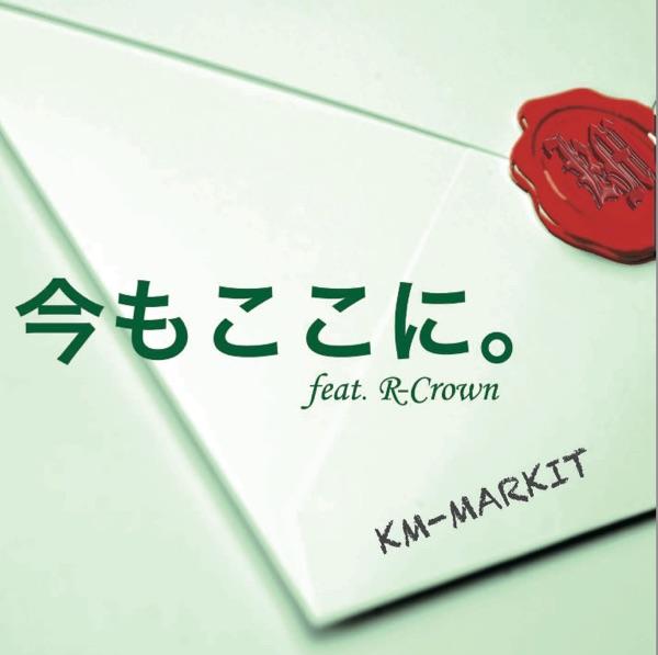 今もここに feat. R-CROWN